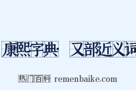 康熙字典·又部近义词是什么意思的图片